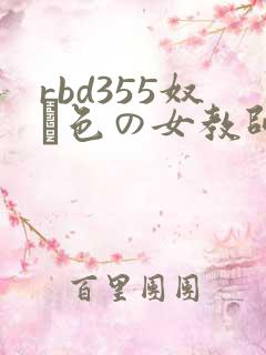rbd355奴隷色の女教师