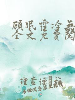 顾眠霍冷无弹窗全文免费阅读笔趣阁