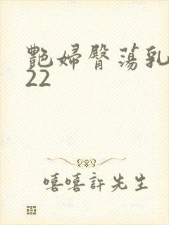 艳妇臀荡乳欲伦22