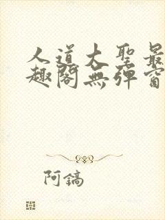 人道大圣最新笔趣阁无弹窗