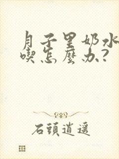 月子里奶水不够吃怎么办?