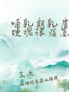 哺乳期乳房有了硬块很痛怎么办