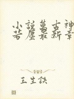 小说万古神帝张若尘最新章节阅读