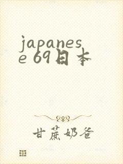 japanese 69日本
