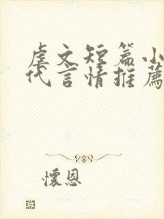 虐文短篇小说现代言情推荐