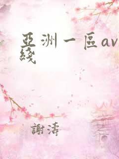 亚洲一区av在线