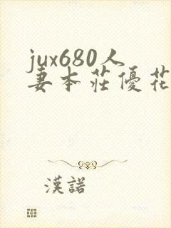 jux680人妻本庄优花