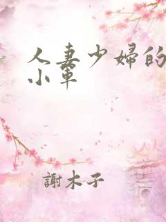 人妻少妇的欲望小军