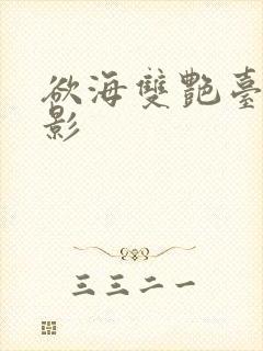欲海双艳台湾电影