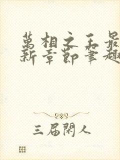 万相之王最新更新章节笔趣阁