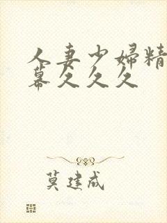 人妻少妇精品字幕久久久