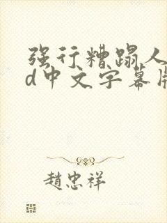 强行糟蹋人妻hd中文字幕版