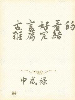 古言好看的小说推荐完结