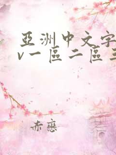 亚洲中文字幕av一区二区三区