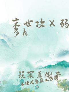 末世攻×弱受肉多h