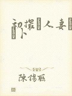 初撮り人妻ドキュ卜