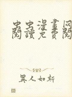 虫虫漫画网在线阅读免费阅读