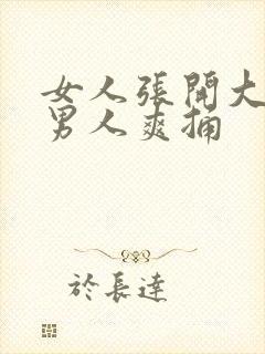 女人张开大腿让男人爽捅