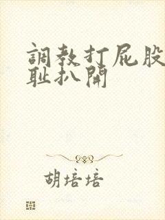 调教打屁股沟羞耻扒开