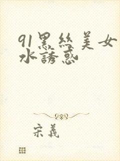 91黑丝美女喷水诱惑