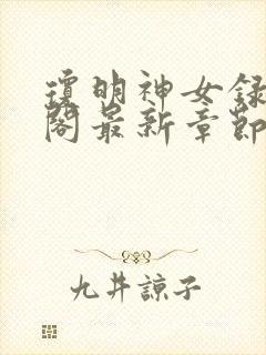 琼明神女录笔趣阁最新章节无弹窗