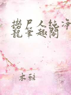 捞尸人纯净的小龙笔趣阁