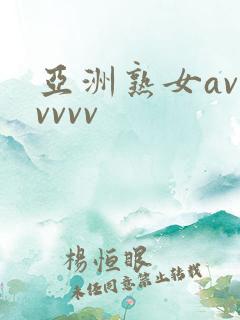 亚洲熟女avvvvvv