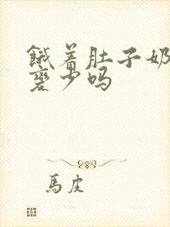 饿着肚子奶水会变少吗