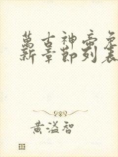 万古神帝免费最新章节列表张若尘