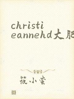 christieannehd大肥臀