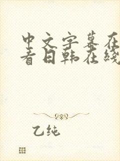 中文字幕在线观看日韩在线视频