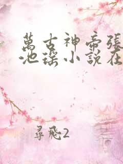 万古神帝张若尘池瑶小说在线阅读全文