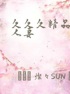 久久久精品亚洲人妻