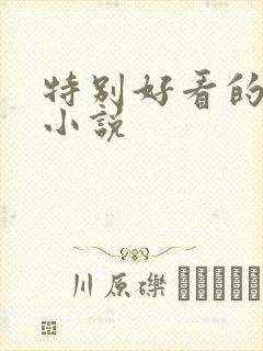 特别好看的古言小说