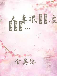 人妻眠れぬ夜のために…