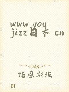 www youjizz日本 cn