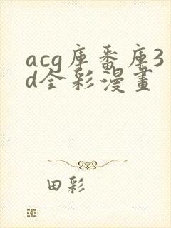 acg库番库3d全彩漫画