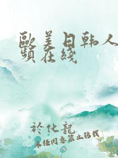 欧美日韩人妻视频在线