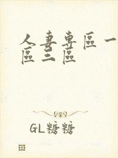 人妻专区一区二区三区