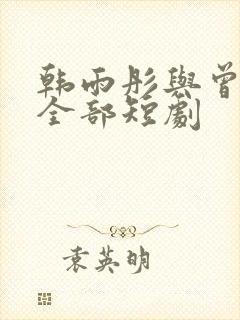 韩雨彤与曾辉的全部短剧