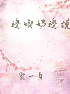 边吃奶边摸动态