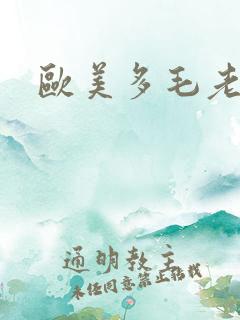 欧美多毛老太婆