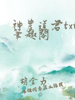神农道君txt笔趣阁
