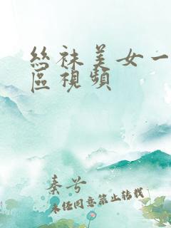 丝袜美女一区二区视频