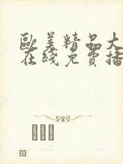 欧美精品大黑吊在线免费播放