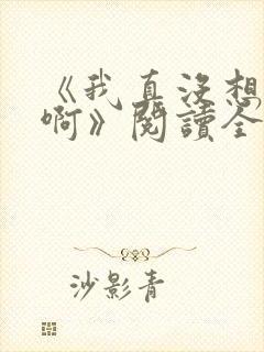 《我真没想重生啊》阅读全文