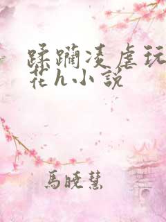 蹂躏凌虐玩弄校花h小说