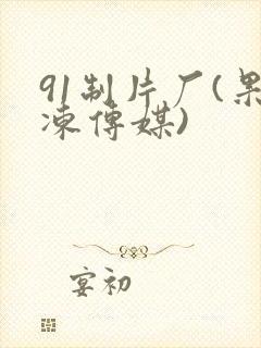 91制片厂(果冻传媒)