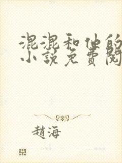 混混和他的乖乖小说免费阅读笔趣