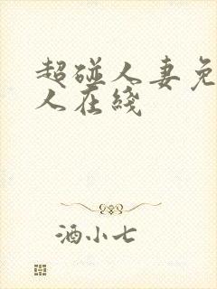 超碰人妻免费人人在线